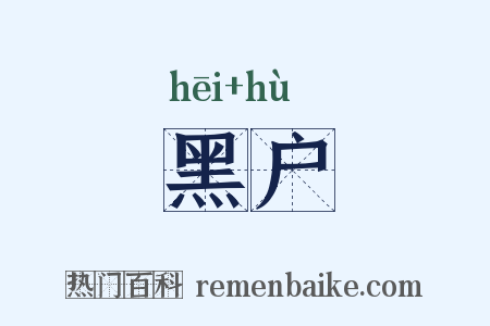 黑户是什么意思的图片